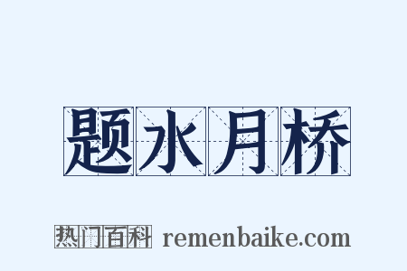 题水月桥是什么意思的图片